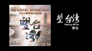 Video thumbnail of "黃安 Huang An - 望台灣 (Music Video)"