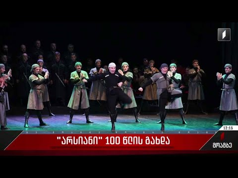 „არსიანი“ 100 წლის გახდა