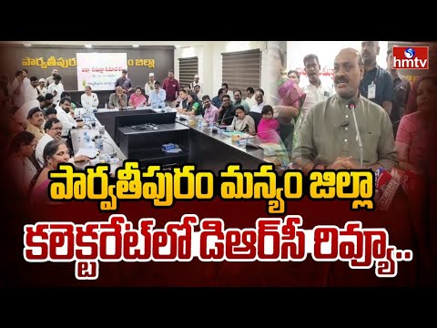 పార్వతీపురం మన్యం జిల్లా కలెక్టరేట్ లో డిఆర్ సీ రివ్యూ..| Ministers Atchannaidu, Gummadi Sandhyarani - HMTVNEWS