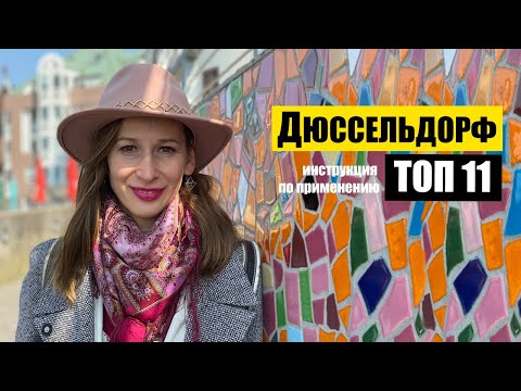 Дюссельдорф, Германия | Топ 11 | Куда пойти? Что важно? | Düsseldorf NRW