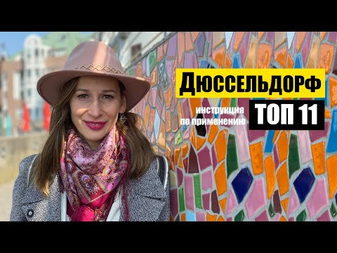 Video: Zajímavosti V Dusseldorfu