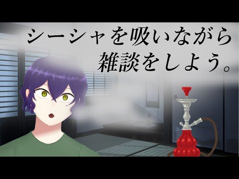 久しぶりの雑談【シーシャ雑談】