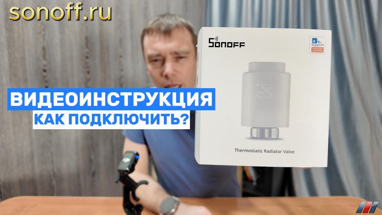 Видеоинструкция. Как подключить Zigbee клапан  Sonoff TRVZB?  