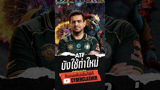 ATF บังใช้ท่าใหม่ #Dota2 #TheInternational #TI2026 #TI15 #Cyberclasher