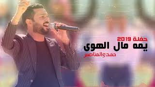 يمه مال الهوى #محلى ركبة الهمر / حمدي المناصير حفله 2019