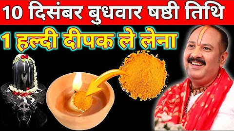 10 दिसंबर पौष बुधवार षष्टी तिथि के दिन 1 हल्दी दीपक वाला उपाय जरुर करें || pandit pradeep mishra 