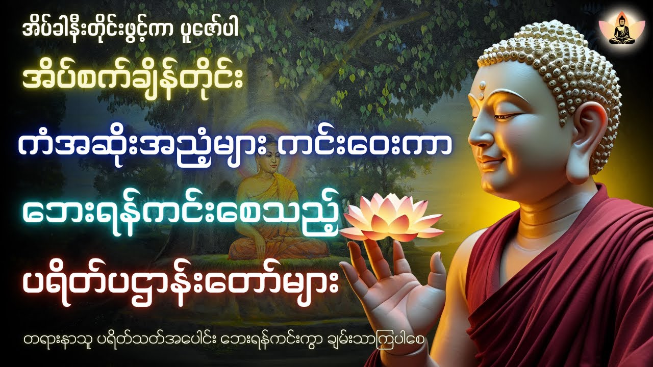 ညတိုင်းဖွင့်၍ ပူဇော်ပါ | နတ်အပေါင်းချစ်ခင်စောင်မစကာစီးပွားတက်လာဘ်ရွှင်စေသည့် ပရိတ်ပဌာန်းတော်များ