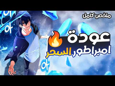 ساحر منبوذ بسبب فشله لكنه يحصل علي قوة امبراطور السحر الاول بواسطة كتاب سحر قديم ملخص مانهوا كامل
