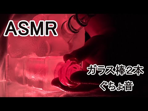 【ASMR 】二つの穴をガラス棒２本でぐちょ音