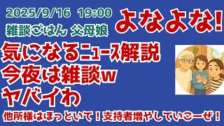 9/16 19:00 気になるニュース解説 今夜は雑談　ヤバイわw