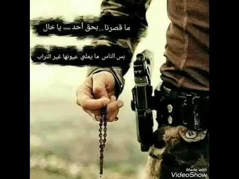 ما قصرنا بحق احد ياخال بس الناس ما يملي عيونها غير التراب