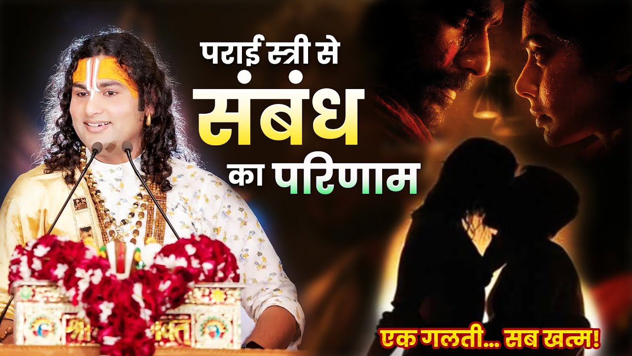 👉 एक गलती और पूरा जीवन बर्बाद | पराई स्त्री से संबंध का परिणाम