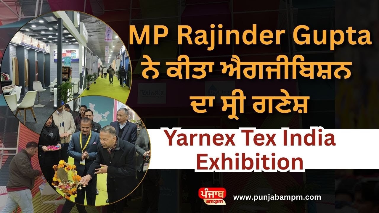 Yarnex Tex India Exhibition 2025 || MP Rajinder Gupta ਨੇ ਕੀਤਾ ਐਗਜੀਬਿਸ਼ਨ ਦਾ ਸ੍ਰੀ ਗਣੇਸ਼
