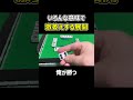 【麻雀】いろんな意味で激萎えする展開