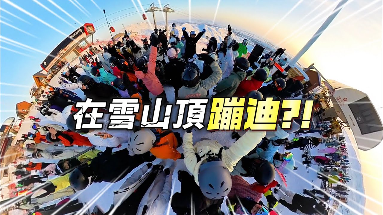 你以為我去滑雪，其實我去蹦迪🕺🏻打卡網紅夕陽雪道【90後裸辭窮遊】 📍新疆•阿勒泰EP3｜將軍山滑雪場【Vlog29】