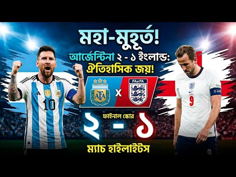 আর্জেন্টিনার ২-১ ইংল্যান্ডের জয় #shorts #fifa #foryou 