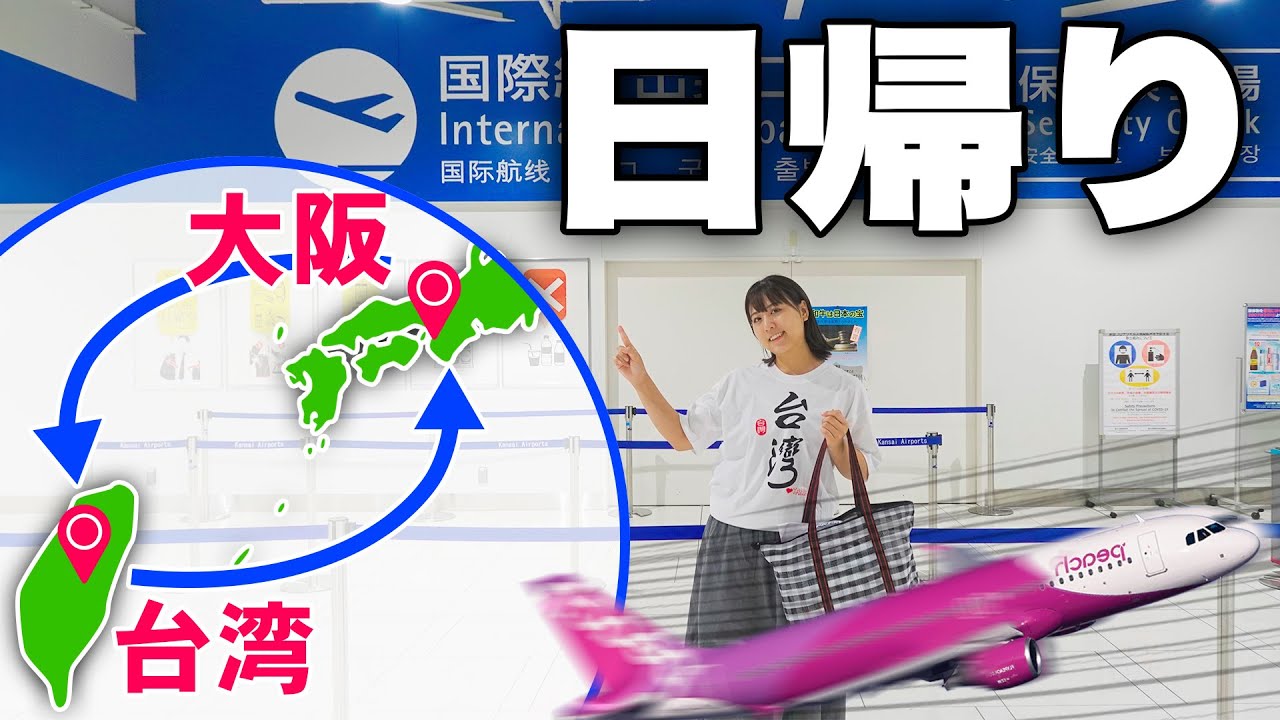 滞在5時間！？0泊弾丸の台湾旅行がいくら何でも過酷すぎる...