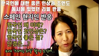 tvN '스페인 하숙'으로 관심받는 한국인, 스페인 현지인의 리얼 반응은?