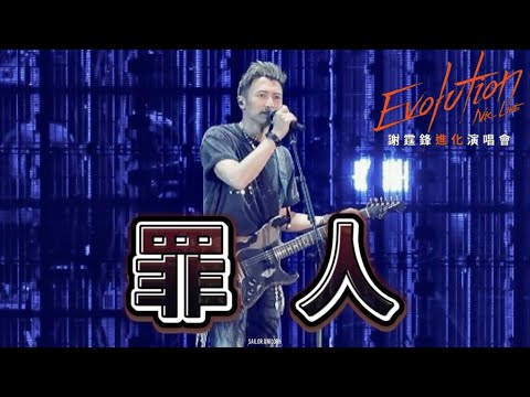 [4K] 謝霆鋒 - 《罪人》 ︳ 謝霆鋒Evolution Nic Live進化演唱會27.4.2025