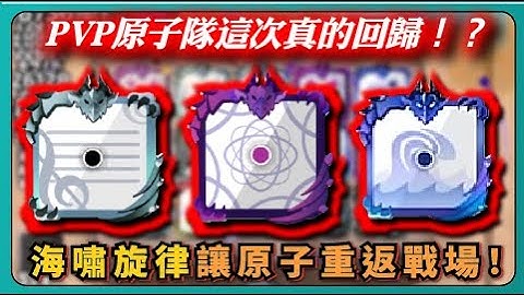 【Random Dice骰子塔防】 PVP原子隊這次真的回歸！？海嘯旋律讓原子重返戰場！｜# 1508｜PFY玩給你看