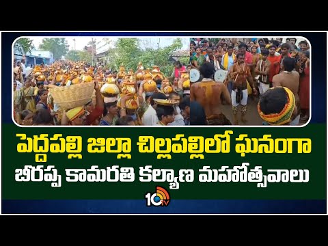 Beerappa Kamarathi | పెద్దపల్లి జిల్లా చిల్లపల్లిలో ఘనంగా బీరప్ప కామరతి కల్యాణ మహోత్సవాలు | 10TV - 10TVNEWSTELUGU