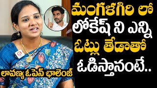 Murugudu Lavanya Open Challenge To Nara Lokesh | Mangalagiri Constituency | AP Elections 2024