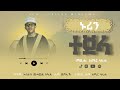 ኑሪን ተጀላ ሓዱሽ ትግርኛ መንዙማ ብ ኣሚር ሳሊሕ NURIN TEJELLA NEW TGRIGAN MENZUMA BY AMIR SALIH 