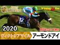 ヴィクトリアマイル2026の前に見たい!アーモンドアイが勝利した2020年【胸熱!!Winning Re:Run】
