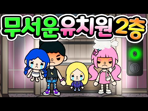 [단편 <strong>스토리</strong> 상황극] 유치원에 계신 핑크 와 블랙 선생님 중 한 분을 선택하세요 하지만 잘못 선택하면 위험해 집니다 [토카 라이프 월드 Toca life <strong>world</strong>] [아려랑]