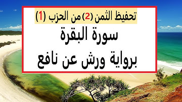 تعليم الثمن الثاني | 2 | بالترديد | الحزب الاول | 1 | رواية ورش | مصحف التجويد الملون | سورة البقرة