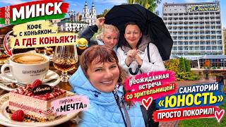 картинка: БЕЛАРУСЬ 🇧🇾 Кофе с коньяком нас удивил! ☕ Неожиданная встреча! Санаторий «Юность» просто ПОКОРИЛ!