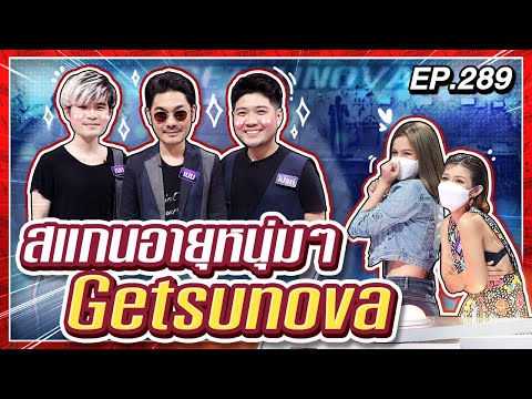 Guess My Age รู้หน้า ไม่รู้วัย | EP.289 | เอ๋ มณีรัตน์ , แพร พิมพ์ลดา | 28 เม.ย. 65 [FULL]