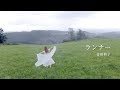 【MV】青田典子「ランナー」