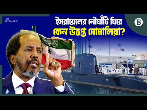 সোমালিল্যান্ডের বারবেরায় কেন নজর ইসরায়েলের? | Israel-Somalia Conflict | The Business Standard