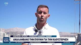 ΑΝΑΛΑΜΒΑΝΩ ΤΗΝ ΕΥΘΥΝΗ ΓΙΑ ΤΗΝ ΚΑΘΥΣΤΕΡΗΣΗ