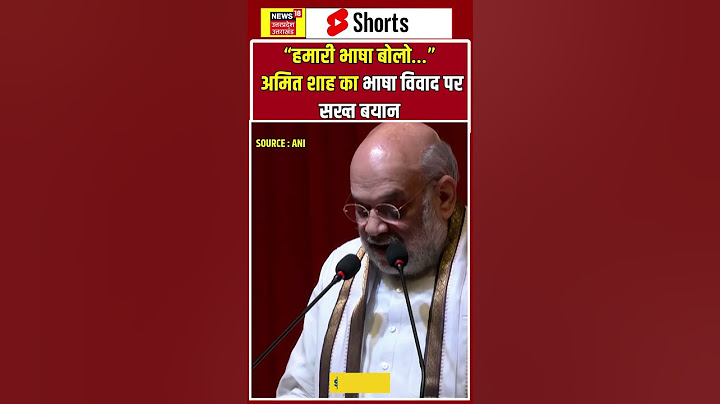 Shorts : “हमारी भाषा बोलो…” गृह मंत्री अमित शाह ने नई दिल्ली में भाषा विवाद पर सख्त बयान दिया | N18S
