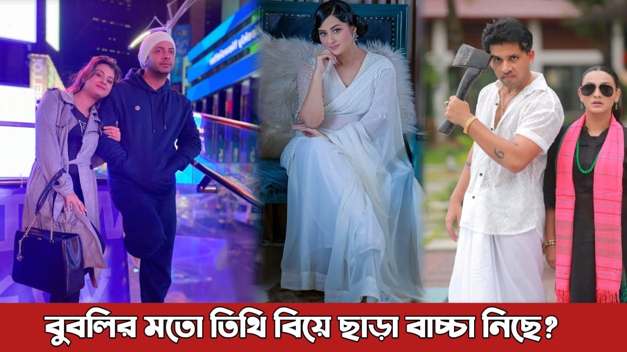 বুবলি বিয়ে ছাড়া বাচ্চা জন্ম দিয়েছে তিথি ও আলভীর বাচ্চা পেটে নিয়েছে? Bubly | Shakib Khan | Alvi
