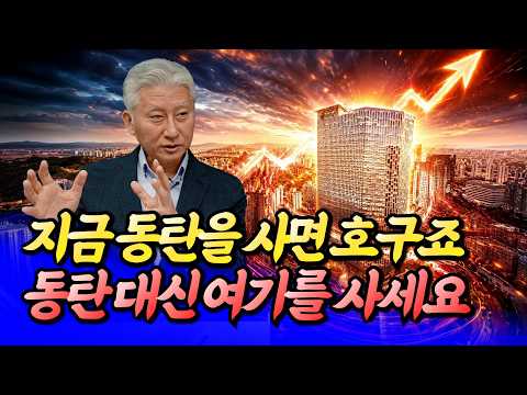 <strong>동탄</strong> 대신 여기를 사세요ㅣ심형석 3부 [후랭이TV]