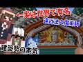実は世界で有名な神マイクラ建築士だった50クラの建築勢 Youtube上で初公開の建築物情報理論