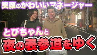 藤森慎吾、マネージャーとびちゃんと夜の表参道を征く。