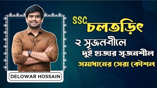 চলো তড়িৎ এর ২ সৃজনশীলে ২ হাজার সৃজনশীল সমাধান | SSC Physics Chapter 11 cq | Delowar Sir