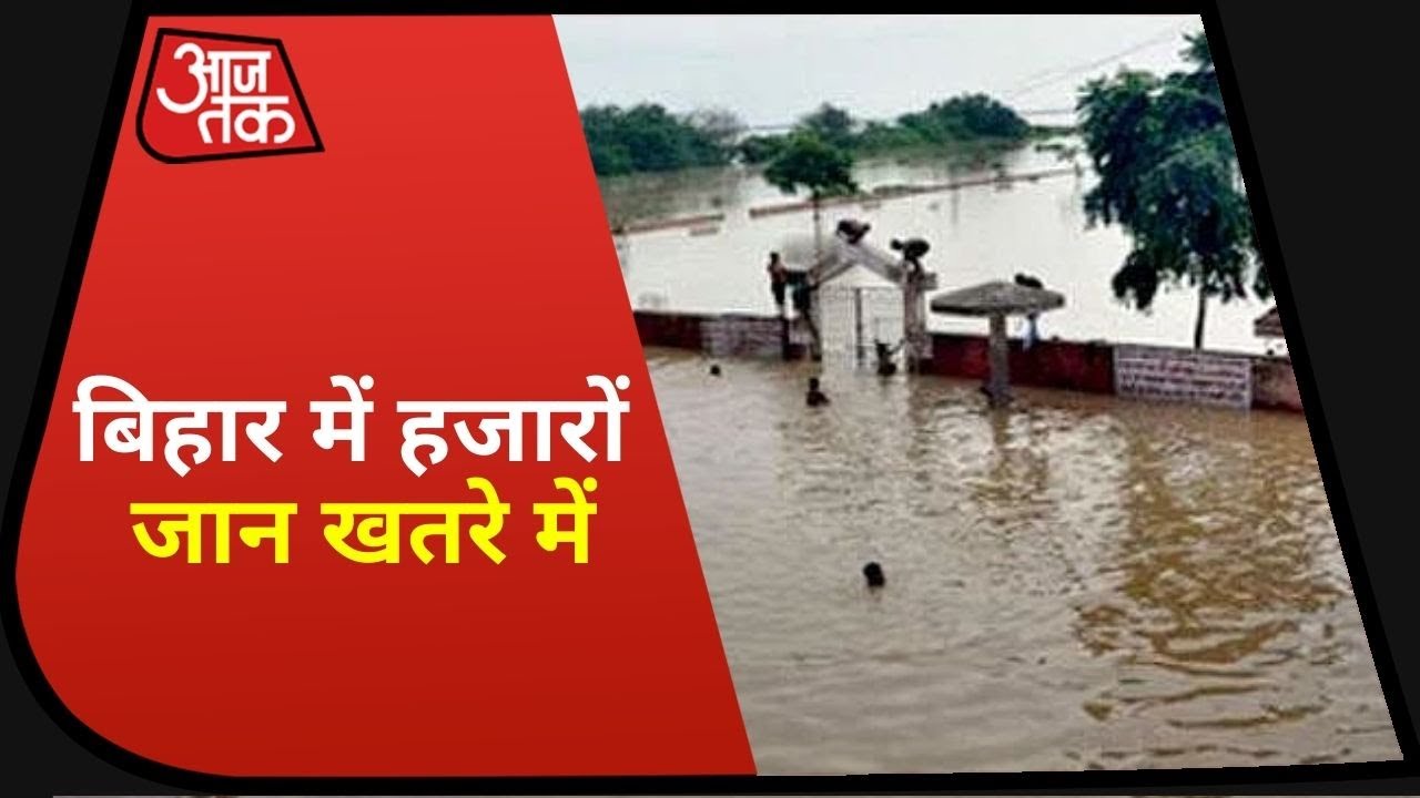 Bihar Flood : खतरे में जान, डूब गए हजारों आशियाने!