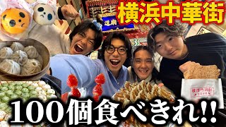 中華街の名物“100個完食チャレンジ”したら財布も胃袋も終わった…