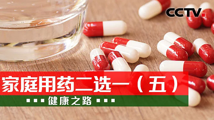 别再掰药吃了！片剂、胶囊、泡腾片 不同剂型的药物用法有讲究！20231201 家庭用药二选一（五）|《健康之路》CCTV科教 - 天天要闻