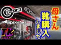 アルパインスターズの専門店で母さん靴購入しました。