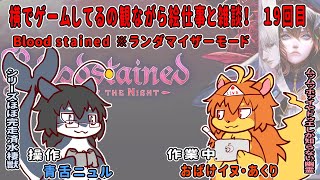 #19 横でゲームしてるの見ながら絵仕事!! #Vtuber /  #BloodStained
