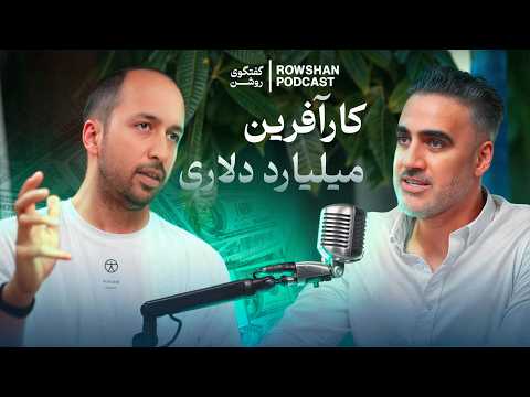 فرمول موفقیت از صنعتی شریف تا ساختن شرکت یک میلیارد دلاری قسمت ۳۴