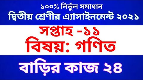 Class 2 Math Assignment ।। Class 2 math homework 24 ।। দ্বিতীয় শ্রেণীর গণিত এ্যাসাইনমেন্ট