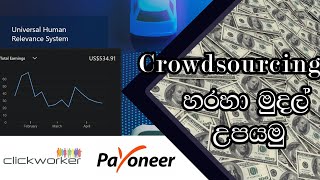How to make money online from Sri Lanka (UHRS Crowdsourcing)