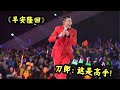 刘德华才是原唱杀手，翻唱《早安隆回》好烫嘴，秒杀刀郎，张学友